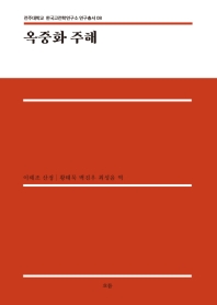 옥중화 주해