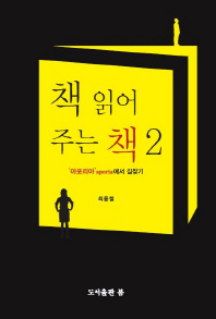 책 읽어주는 책. 2, '아포리아'(aporia)에서 길찾기