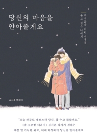 당신의 마음을 안아줄게요 : 울고 싶은 너에게 주저앉아 버린 너에게 : 김지훈 에세이