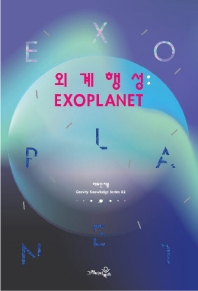 외계행성 = Exoplanet