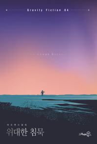 위대한 침묵 = The great silence : 해도연 소설집