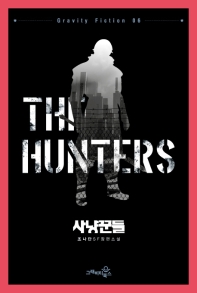 사냥꾼들 = The hunters : 조나단 SF 장편소설