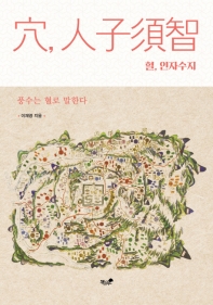 혈, 인자수지 : 풍수는 혈로 말한다