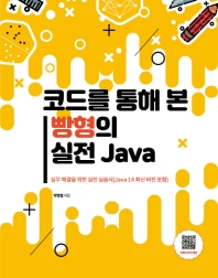 코드를 통해 본 빵형의 실전 Java : 실무 해결을 위한 실전 실습서(Java 14 최신 버전 포함)