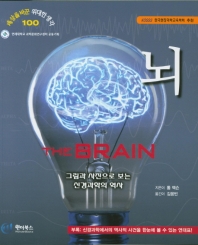 뇌 : 그림과 사진으로 보는 신경과학의 역사