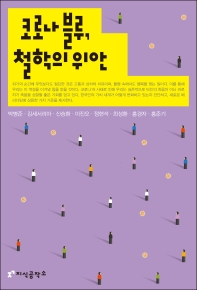 코로나 블루, 철학의 위안