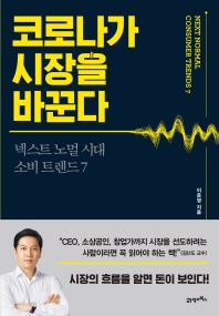 코로나가 시장을 바꾼다 : 넥스트 노멀 시대 소비 트렌드 7