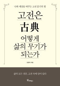 고전은 어떻게 삶의 무기가 되는가 : 나와 세상을 바꾸는 고전 읽기의 힘