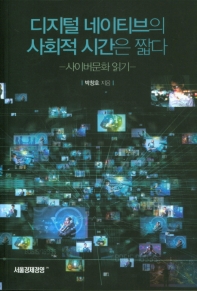 디지털 네이티브의 사회적 시간은 짧다 : 사이버문화 읽기