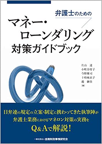(弁護士のための) マネ-·ロ-ンダリング対策ガイドブック