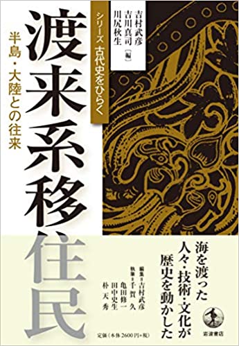 渡来系移住民 : 半島·大陸との往来