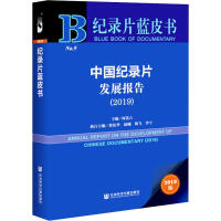 中国纪录片发展报告 = Annual report on the development of Chinese documentary. 2019