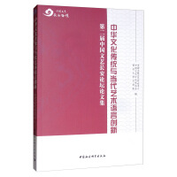 中华文化传统与当代艺术语言创新 : 第二届中国文艺长安论坛论文集