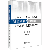 税法解释与判例评注 = Tax law and case review. 第12卷
