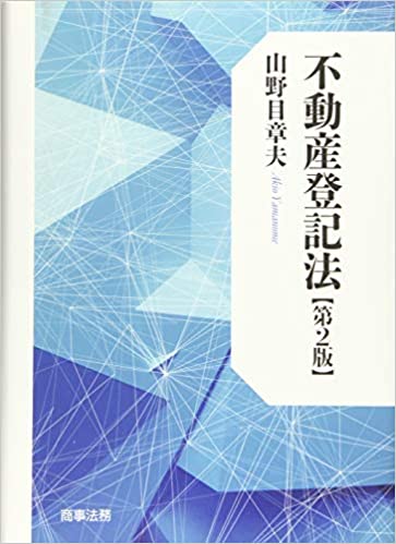 不動産登記法