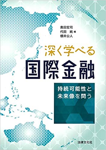 (深く学べる) 国際金融 : 持続可能性と未来像を問う