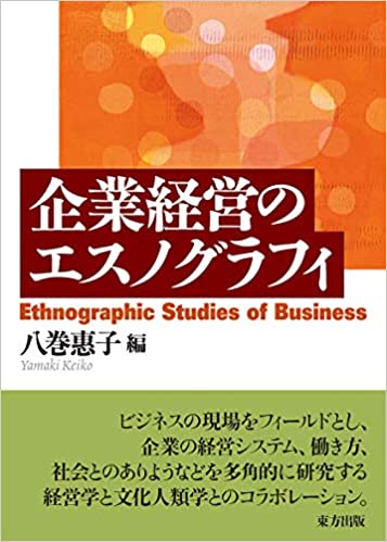 企業経営のエスノグラフィ = Ethnographic studies of business