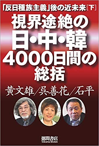「反日種族主義」後の近未来 : 視界途絶の日·中·韓4000日間の総括. 下