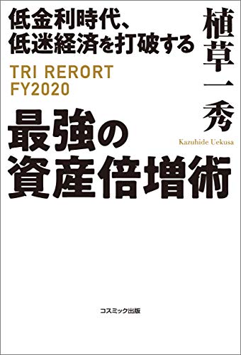 (低金利時代, 低迷経済を打破する) 最強の資産倍増術 : TRI report FY2020