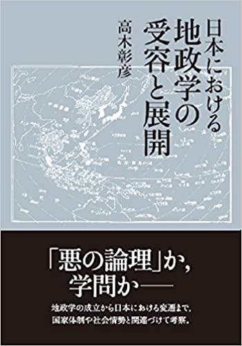 (日本における) 地政学の受容と展開