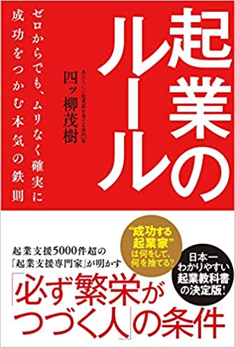 起業のル-ル : ゼロからでも, ムリなく確実に成功をつかむ本気の鉄則