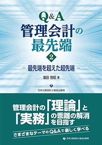 (Q＆A) 管理会計の最先端. 2, 最先端を超えた超先端