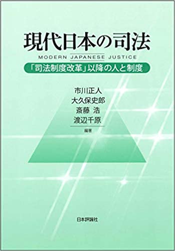 現代日本の司法 = Modern Japanese justice : 「司法制度改革」以降の人と制度