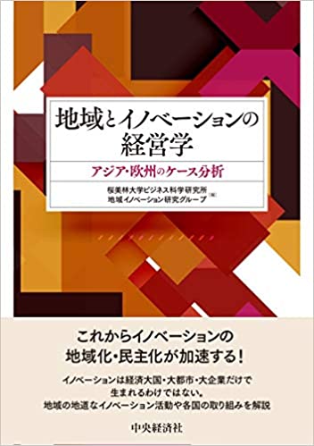 地域とイノベ-ションの経営学 : アジア·欧州のケ-ス分析