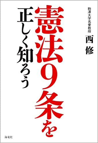 憲法9条を正しく知ろう