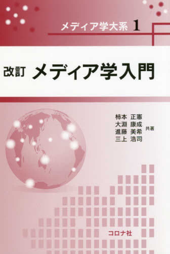 (改訂) メディア学入門 = Introduction to media science
