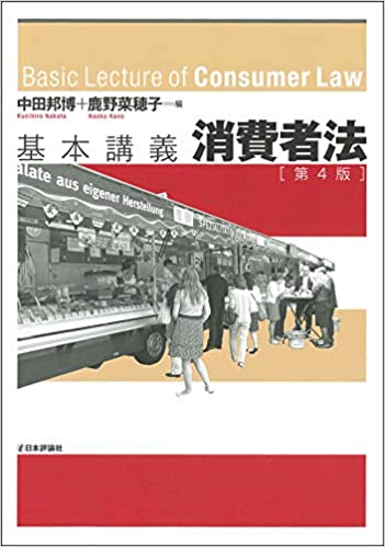 (基本講義) 消費者法 = Basic lecture of consumer law