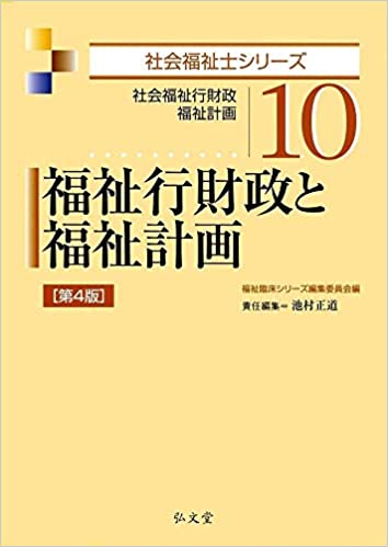 福祉行財政と福祉計画 : 社会福祉行財政 福祉計画