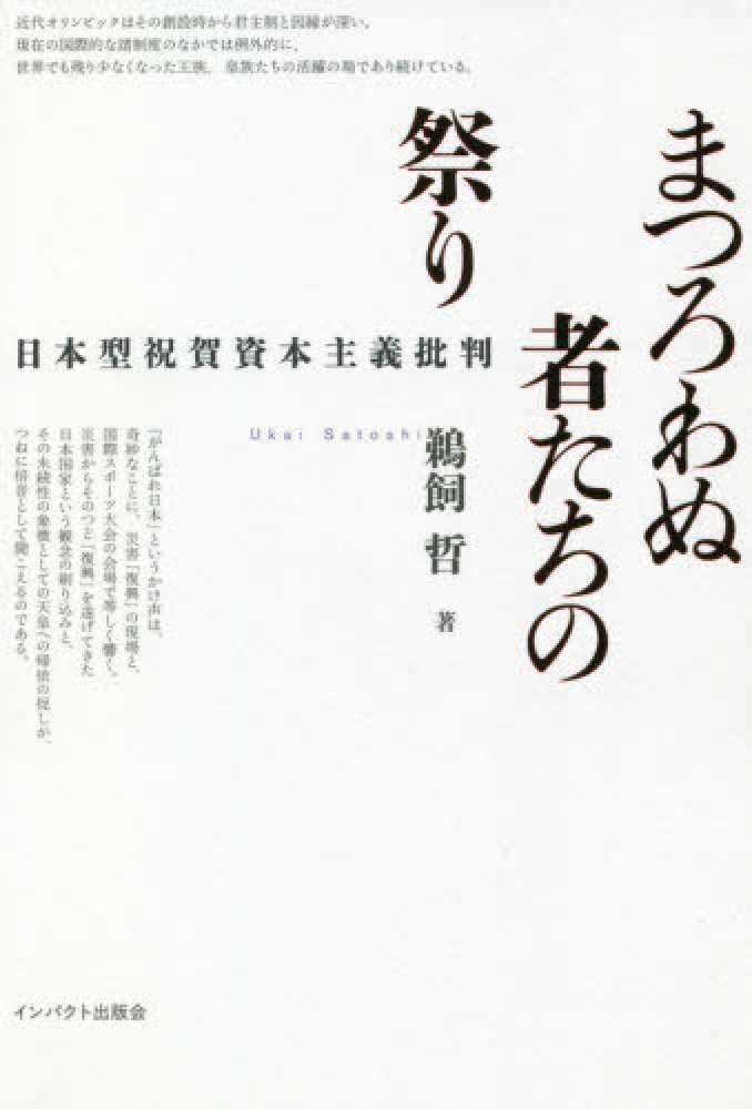 まつろわぬ者たちの祭り : 日本型祝賀資本主義批判