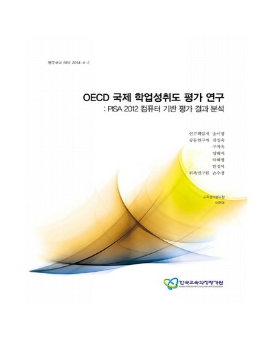 OECD 국제 학업성취도 평가 연구 : PISA 2012 컴퓨터 기반 평가 결과 분석