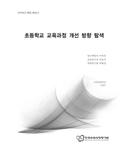 초등학교 교육과정 개선 방향 탐색