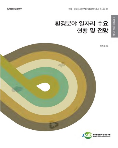 환경분야 일자리 수요 현황 및 전망