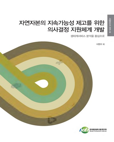 자연자본의 지속가능성 제고를 위한 의사결정 지원체계 개발 : 생태계서비스 분석을 중심으로