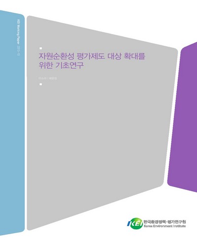 자원순환성 평가제도 대상 확대를 위한 기초연구