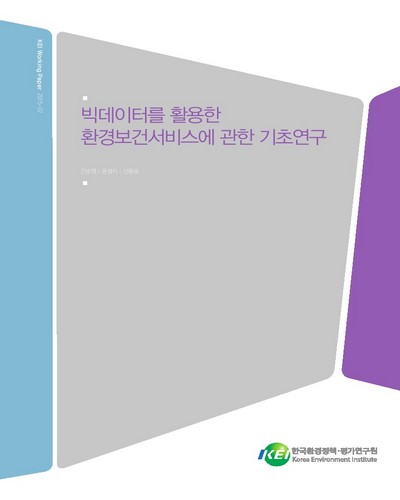 빅데이터를 활용한 환경보건서비스에 관한 기초연구