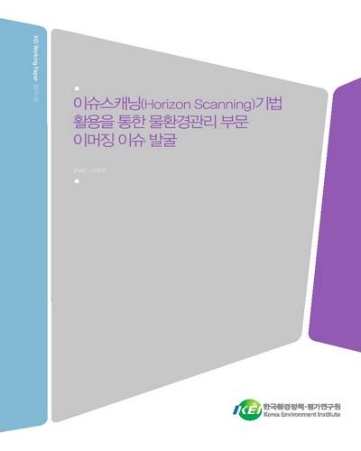 이슈스캐닝(horizon scanning)기법 활용을 통한 물환경관리 부문 이머징 이슈 발굴