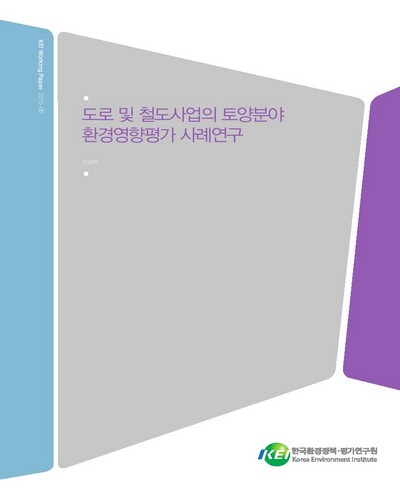 도로 및 철도사업의 토양분야 환경영향평가 사례 연구