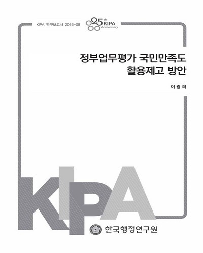 정부업무평가 국민만족도 활용제고 방안