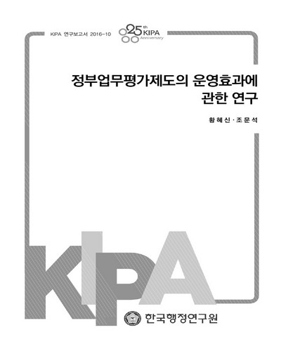 정부업무평가제도의 운영효과에 관한 연구