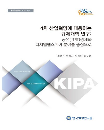 4차 산업혁명에 대응하는 규제개혁 연구 : 공유(共有)경제와 디지털헬스케어 분야를 중심으로