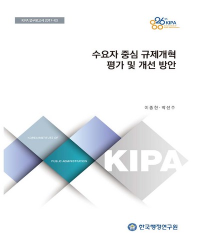 수요자 중심 규제개혁 평가 및 개선 방안