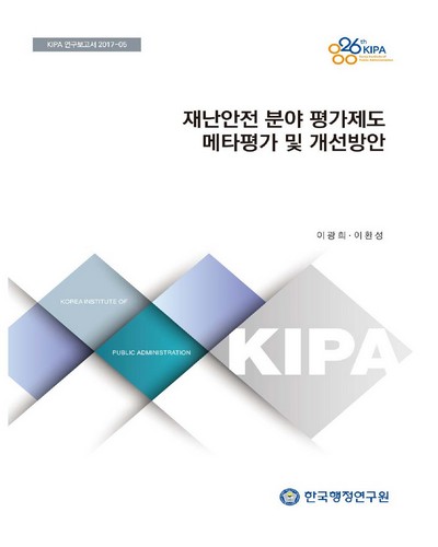 재난안전 분야 평가제도 메타평가 및 개선방안