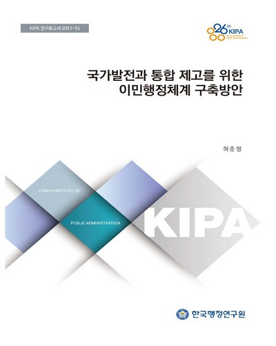 국가발전과 통합 제고를 위한 이민행정체계 구축방안
