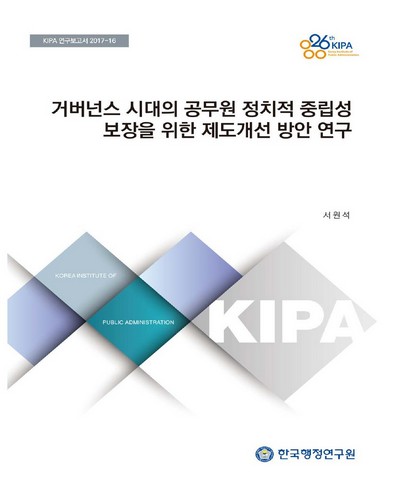 거버넌스 시대의 공무원 정치적 중립성 보장을 위한 제도개선 방안 연구