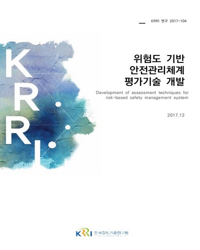 위험도 기반 안전관리체계 평가기술 개발 = Development of assessment techniques for risk-based safety management system