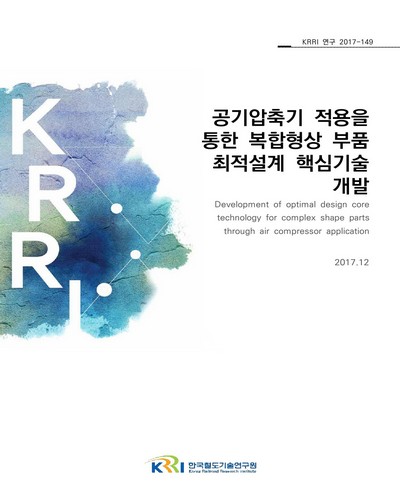 공기압축기 적용을 통한 복합형상 부품 최적설계 핵심기술 개발 = Development of optimal design core technology for complex shape parts through air compressor application